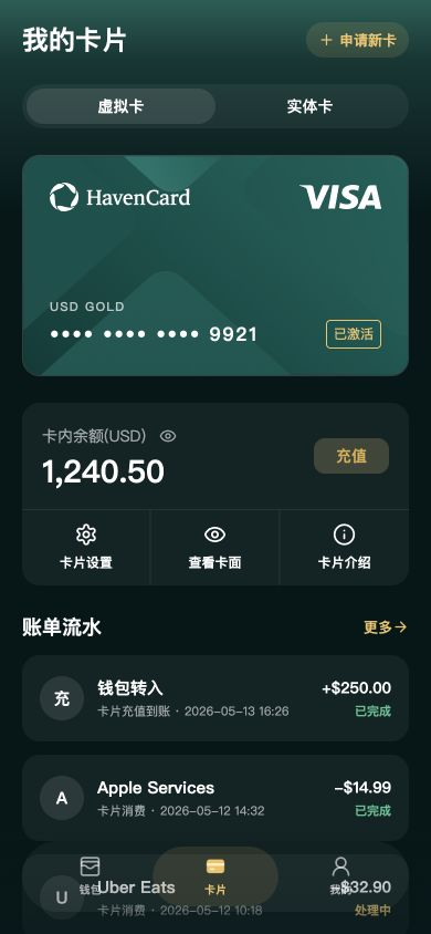 HavenCard app demo in Chinese, showing card settings, balance and transaction history